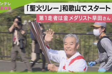 関西最初のランナーは「1964年の金メダリスト」…東京オリンピック聖火リレー、和歌山をスタート
