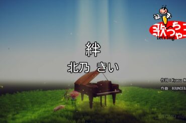 【カラオケ】絆/北乃 きい