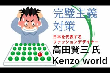 ファッションデザイナー 高田賢三 kenzo world占い。完璧主義をやめる？｜お名付け開運堂