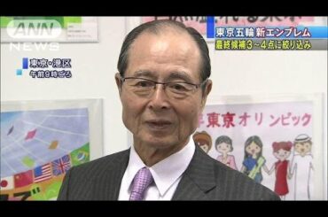 東京五輪エンブレム3次審査で厳選　最終候補決定へ(16/01/09)