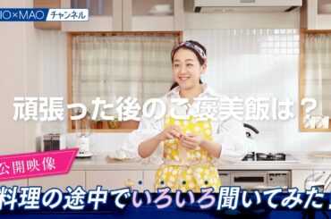 【澪】真央さんに料理の途中でいろいろ聞いてみた【MIOMAO】【未公開映像】