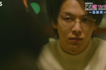 森七菜 x中村倫也 『この恋あたためますか』火 クリスマス直前! 恋心争奪全 彼女の選択は…