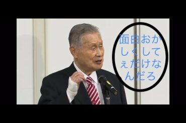 【森喜朗】東京五輪・パラリンピック大会組織委員会の森会長の会見