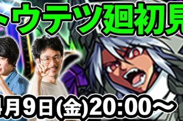 【モンストLIVE配信 】トウテツ廻(超絶・廻)を初見で攻略！【なうしろ】