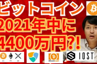 【仮想通貨BTC, ETH, XRP, BCH, NEM, IOST】ビットコインが2021年中に4400万円になる‼️⁉️