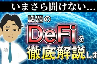 最近見かけるDeFi（ディーファイ）について徹底解説します！【暗号資産】【仮想通貨】