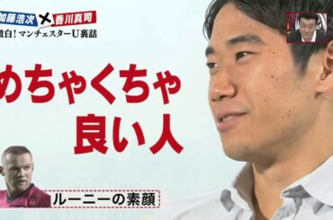 加藤浩次  香川真司対談