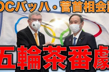 菅首相・IOCバッハ会談・五輪茶番劇は税金を使って続く。何一つ具体的な案はないが「東京オリンピック開催に強い決意」という不思議。元博報堂作家本間龍さんと一月万冊清水有高。