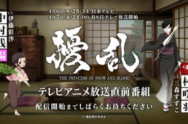 『擾乱』放送直前番組(フル)