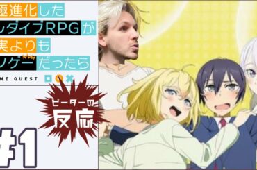 ピーターの反応 【 究極進化したフルダイブRPGが現実よりもクソゲーだったら】 1話 Full Dive ep 1 アニメリアクション