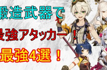 【原神】鍛造武器で最強アタッカー！４選（サブアタッカー）【攻略解説】【ゆっくり実況】