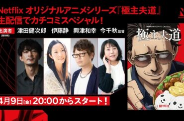 『極主夫道』生配信でカチコミスペシャル