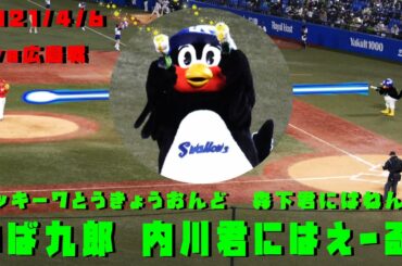 つば九郎　うっちーにはえーるを　森下君には…　らっきー７東京音頭　2021/4/6　vs広島