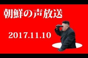 朝鮮の声放送171110