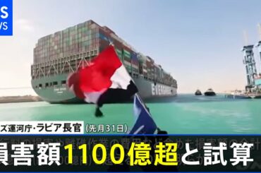 スエズ運河の座礁、損害額１１００億円超の試算