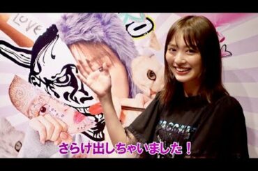 オンラインでさらけ出す！内田理央スマホの中身展「半目と開眼」コメント動画