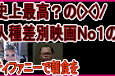 史上最高（？）の人種差別映画１位に輝いた「ティファニーで朝食を」　オードリー・ヘプバーン：主演　あの異様な日本人は