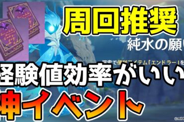 【原神】新イベント「純水の願い」を解説　久々の樹脂消費イベントで報酬がうまい！周回推奨の神イベント【Genshin Impact/げんしん】