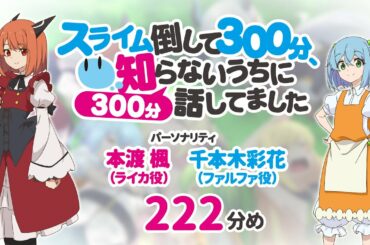 【公式】TVアニメ応援ラジオ『スライム倒して300分』222分め