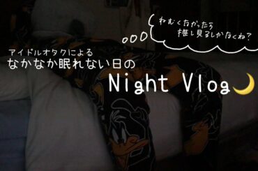 【Vlog】眠れない日のNight Vlog 🌙 | ケーポオタ | アイドルオタク