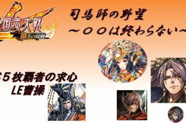 【三国志大戦】５枚極主夫道・翻意の号令VS５枚覇者の求心【〇〇は終わらない】