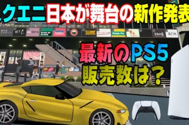 【ゲームNewsまとめ】SIE謎のホラーゲームを発表 スクエニ新作発表！PS5販売台数は？
