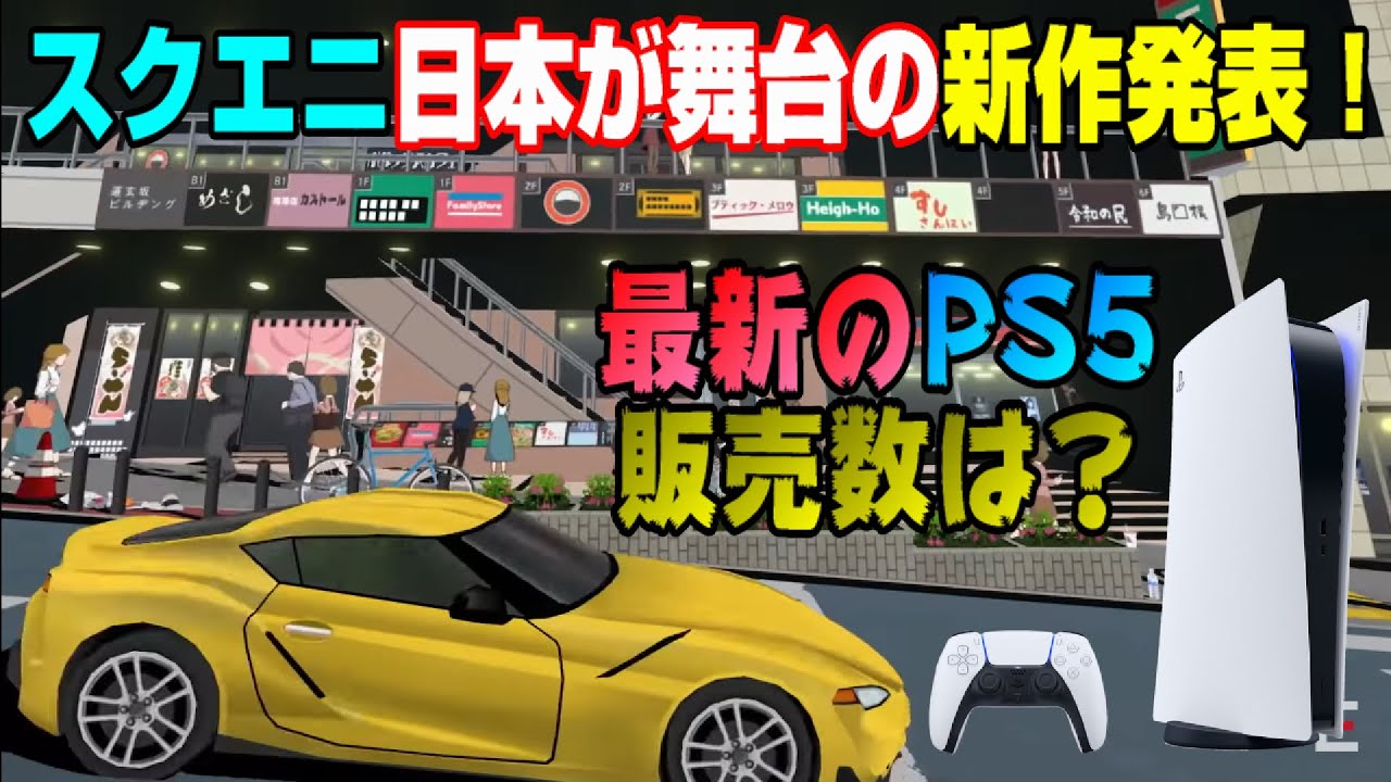 【ゲームNewsまとめ】SIE謎のホラーゲームを発表 スクエニ新作発表!PS5販売台数は? 【ゲームNewsまとめ】SIE謎のホラーゲームを発表 スクエニ新作発表!PS5販売台数は?