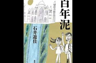 【第158回 芥川賞 受賞作】『百年泥』石井遊佳