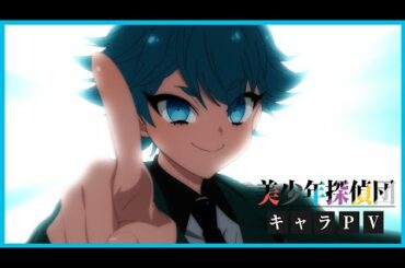 TVアニメ「美少年探偵団」キャラクターPV：双頭院 学