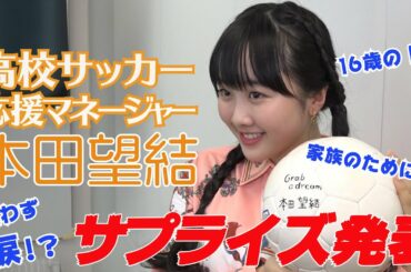 【応援マネージャー決定】本田望結さんにサプライズ発表！【第99回全国高校サッカー選手権大会公式】