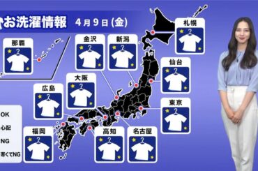 9日(金) 今夜の洗濯天気予報