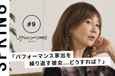 【読者のお悩み相談編】YOUのこれからこれから「彼女の家出はパフォーマンス？」