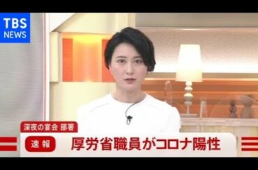 【速報】厚労省職員がコロナ陽性、深夜の宴会 部署