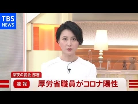 【速報】厚労省職員がコロナ陽性、深夜の宴会 部署 【速報】厚労省職員がコロナ陽性、深夜の宴会 部署