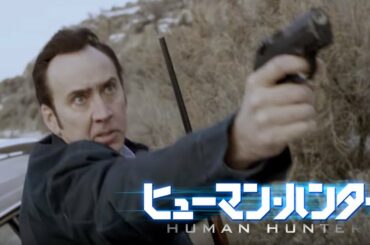 BD/DVD/デジタル【予告編】『ヒューマン・ハンター』9.5リリース/デジタル配信同時開始