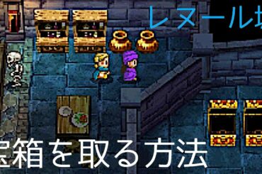 レヌール城・取れない宝箱の取り方【ドラクエ5攻略】