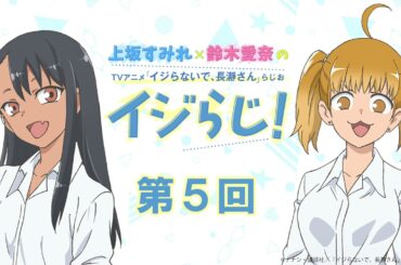 【第5回】上坂すみれ×鈴木愛奈のTVアニメ「イジらないで、長瀞さん」らじお～イジらじ！～【期間限定公開】