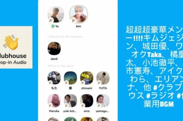 超超超豪華メンバー！！！！キムジェジュン、城田優、ワンオクTaka、橘慶太、小池徹平、古市憲寿、アイクぬわら、エリアンナ、他 #クラブハウス​ #ラジオ​ #作業用BGM