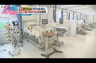 重症者病床使用率が急上昇　外出自粛の要請　大阪府全域に拡大　変異株は感染も重症化のスピードも速い