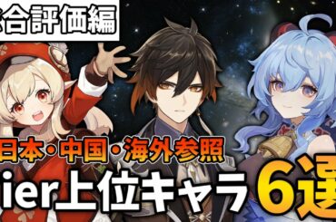 【原神】持ってたら勝ち組!!マジで強いキャラ6選紹介します