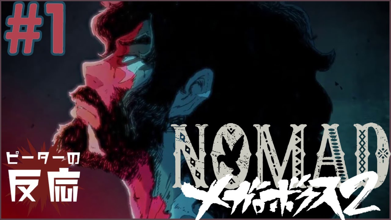 ピーターの反応 【NOMAD メガロボックス 2】 1話 Nomad Megalobox 2 ep 1 アニメリアクション ピーターの反応 【NOMAD メガロボックス 2】 1話 Nomad Megalobox 2 ep 1 アニメリアクション