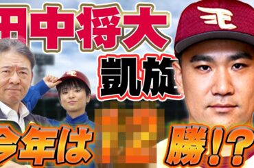【田中将大】今年は◯◯勝！2013年唯一土をつけた読売ジャイアンツ投手コーチがマー君を分析！球界への影響とは？【川口和久】