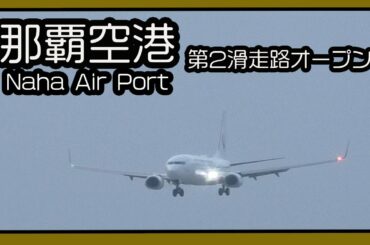 那覇空港 第2滑走路オープン  Naha Air Port  2020   (瀬長島ウミカジテラス) Okinawa 那覇空港 第2滑走路オープン  Naha Air Port  2020   (瀬長島ウミカジテラス) Okinawa