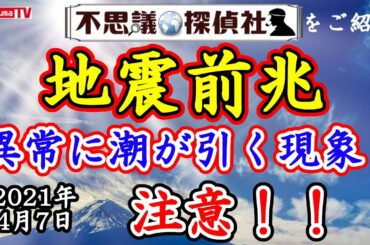 【地震前兆】異常に潮が引く海面変化が出現！釧路沖・瀬戸内海・神奈川で出現！関東・北海道・東北地方注意！予知・予言4月7日最新情報！予知】～【予言】【ラドン】～【不思議探偵社】さんをご紹介