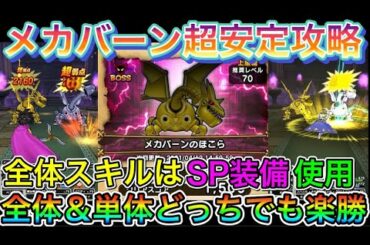 【ドラクエウォーク】メカバーンSP装備で超安定攻略！！全体スキルor単体スキルどちらでも討伐楽勝！
