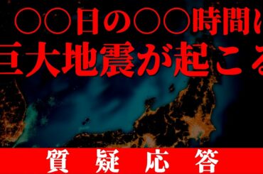 【超危険日が明らかに】〇〇日、○○時間に巨大地震が起こる！（質疑応答#2）