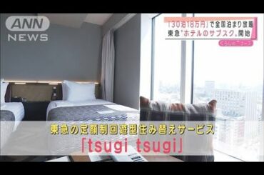 ホテルのサブスク！「30泊18万円」全国泊まり放題(2021年4月9日)