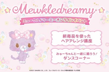 プロが教える かわいいヘアアレンジ講座 ミュークルドリーミー 「みゅーちゃんとおそろいシリーズ」を使っておしゃれを楽しもう！