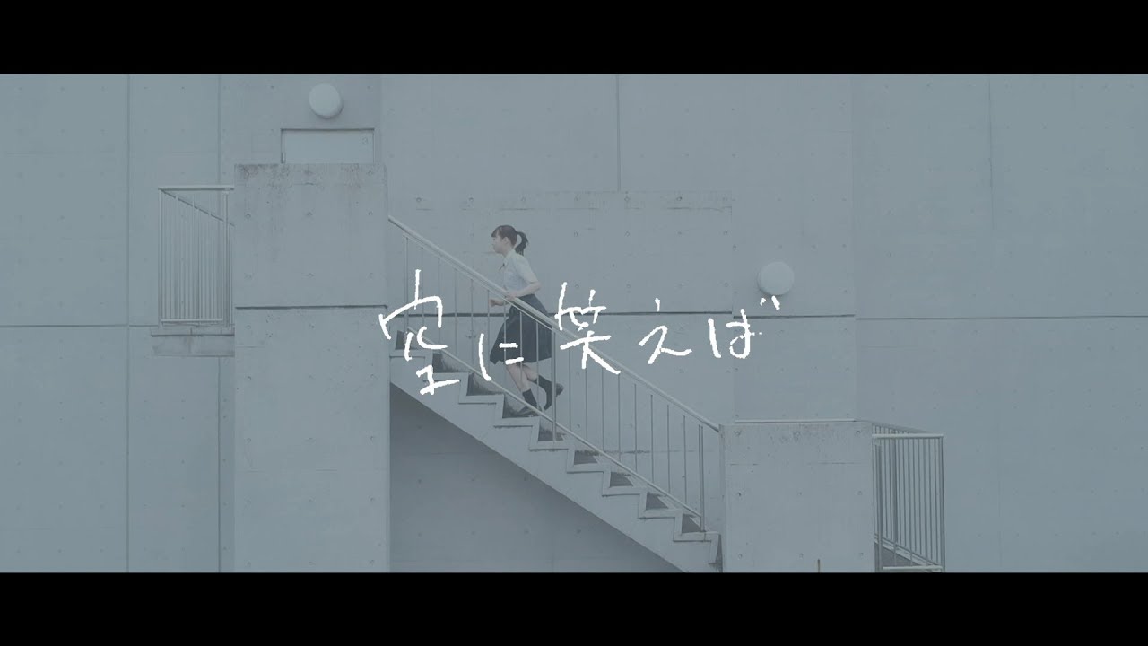 wacci 『空に笑えば』Full Ver. wacci 『空に笑えば』Full Ver.