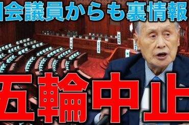 五輪中止続報！東京オリンピック中止裏情報が国会議員からも入った！国会で追及されるのはもうすぐだ。元博報堂作家本間龍さんと一月万冊清水有高。